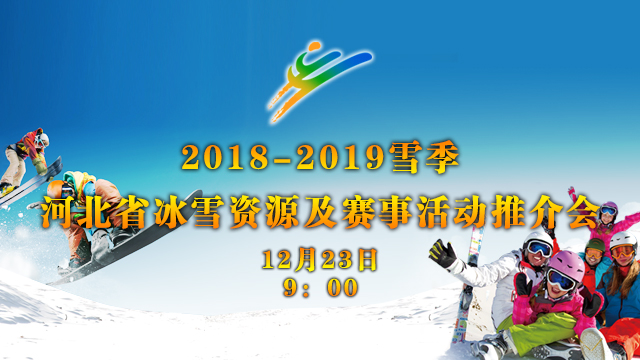 ��ֱ����2018-2019ѩ���ӱ�ʡ��ѩ��Դ�����»�ƽ�...