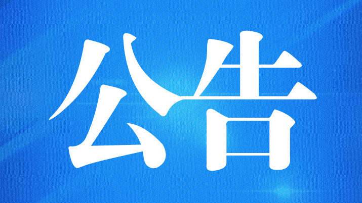 ��è������Ѷ�����ڶԺӱ�ʡ��ʮ�����˶�����������������Ŀȡ�þ����ʸ��˶�Ա�����Ĺ�ʾ