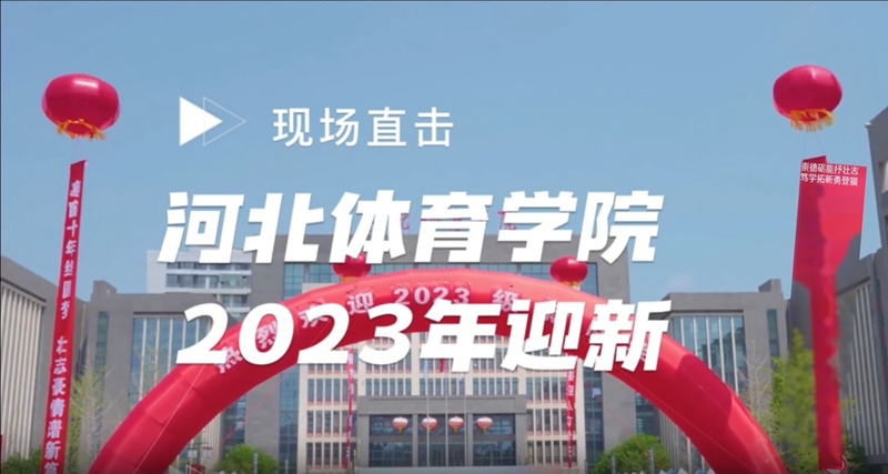 �ӱ�����ѧԺ2023��ӭ���ֳ�