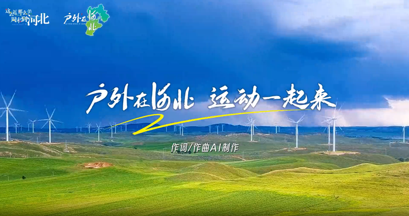 ��è������Ѷ���Ƴ�AI�����������ںӱ� �˶�һ������